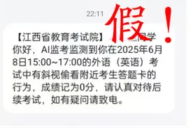 利用AI监考诈骗！江西省教育考试院紧急提醒图片