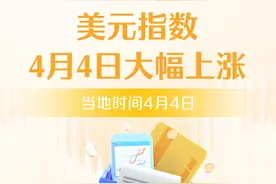 （图表）美元指数4月4日大幅上涨图片