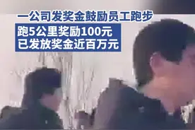 陕西一公司发奖金鼓励员工跑步：跑5公里奖励100元，已发放奖金近百万元图片