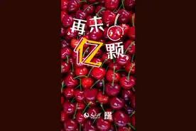 好品中国丨国产大樱桃，尝鲜正当时图片