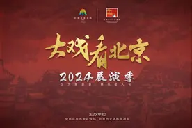 大戏看北京9月9-15日文艺资讯丨2024展演季精彩继续图片