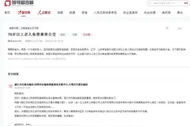 网民：“希望外地70岁以上老人免费乘公交” 昆明、大理、丽江首次“三地”齐发声图片