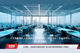 尤夫股份：上海垚阔与华鑫信托签署一致行动协议暨权益变动触及 5%整数倍