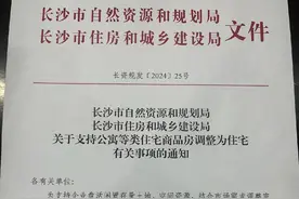 公寓等类住宅商品房可调整为住宅，长沙重磅官宣！图片