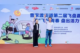 “飞扬青春 盘出活力”曹家渡街道第二届飞盘嘉年华举行图片