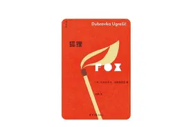 《狐狸》 | 年度阅读推荐图片