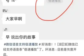 能倍速播放了！微信更新新功能引网友热议，客服回应→图片