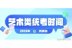 2025年高考内蒙古艺术类统考时间确定图片