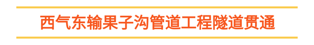 “首个”“首台”“创纪录”齐刷屏，大国工程好消息不断