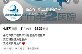 保定一医院竟宣传“给3岁智商妈妈分娩”图片