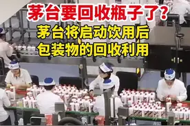 茅台要回收瓶子了？2025年茅台将启动饮用后包装物的回收利用 #茅台 #茅台酒 #回收 #白酒图片