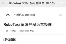 独家 | 小鹏汽车扩充Robotaxi团队：正招聘多个岗位，年薪最高近百万图片