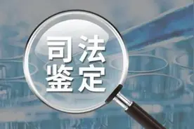【诉讼须知】民事司法鉴定常见的十个问题及解答图片