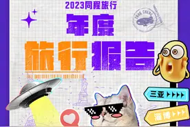 同程旅行发布2023年度旅行报告，盘点年度旅行“之最”图片