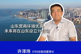 峰会青岛对话｜许泽玮：山东营商环境优渥 未来将在山东设立分公司图片