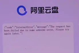 突发！大面积宕机！阿里紧急回应图片