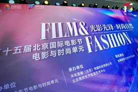 第十五届北京国际电影节·电影与时尚融合发展论坛暨第二届电影与时尚单元时尚短片荣誉典礼举行图片