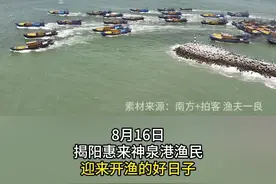 揭阳惠来神泉港今日开渔！渔船纷纷涌进大海 | 南方+拍客图片