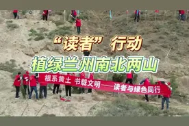 “读者”行动：植绿兰州南北两山图片