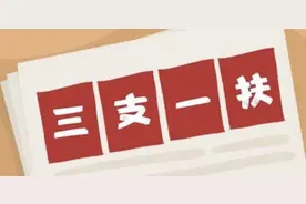 1000名左右！山东部署2025年“三支一扶”计划实施工作图片