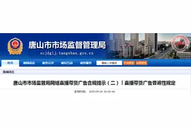 河北省唐山市市场监管局网络直播带货广告合规提示（二）︱直播带货广告普遍性规定图片