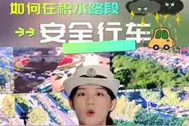 民生问答丨遇到低洼积水路段 该怎样安全通行？图片