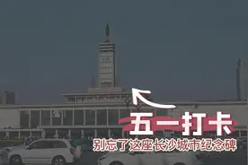 青春合伙人丨五一去哪儿：打卡地标建筑——长沙火车站