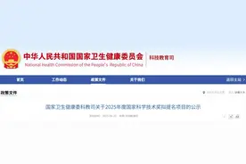 5个！国家卫健委公示《2025年度国家科学技术奖拟提名项目》图片
