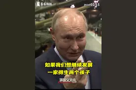普京再“催生”：每家必须至少有2个孩子丨看天下图片