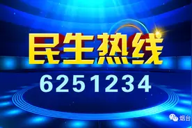 《民生热线》明日上线单位：新奥燃气公司图片