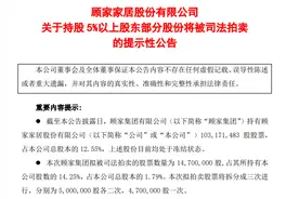 顾家家居已不姓“顾”，部分股权拟被拍卖，曾平均每年分红5亿元图片
