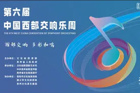 西部交响 多彩和鸣 || 第六届中国西部交响乐周将于9月6日至15日在贵阳、遵义隆重举办图片