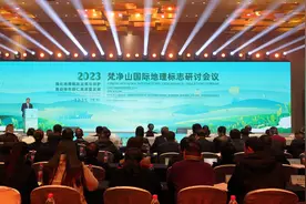 2023梵净山国际地理标志研讨会议在铜仁举行图片