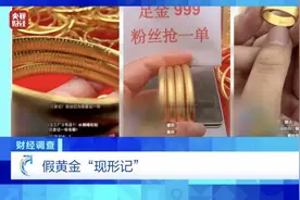 陷阱曝光！直播间“999足金”变合金 全套路大起底图片