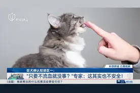 狂犬病认知误区一：“只要不流血就没事？” 专家：这其实也不安全！狂犬病认知误区二：“狂犬病能潜伏十几年？” 世卫组织：99%的狂犬病毒会在1年内发作！视频封面