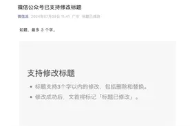 好消息：微信公众号终于能改标题了！但是最多只能改3个字图片