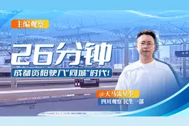 主编观察丨26分钟，成德眉资驶入“同城”时代图片