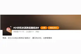 小伙吃冰淇淋“脑结冰”了！真的！图片