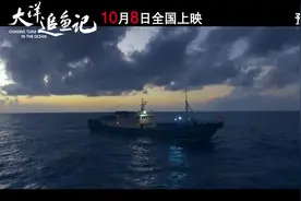 Hi视频 | 《大洋追鱼记》10月8日全国上映，带你了解威海船员的海上故事图片