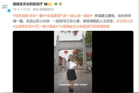 小小文旅推荐官隔空喊话！福建向山东发出研学邀约图片