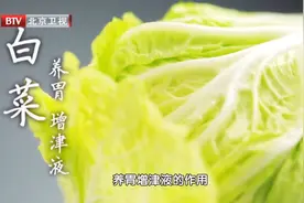 一个很土的方子，却能滋阴排浊、清肠通便！白菜的“神仙吃法”，好多人还不知道图片