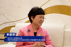 对话深圳市喜德盛自行车股份有限公司副董事长兼总经理李楚乔：以自行车为载体，推动产业科技互促双强图片