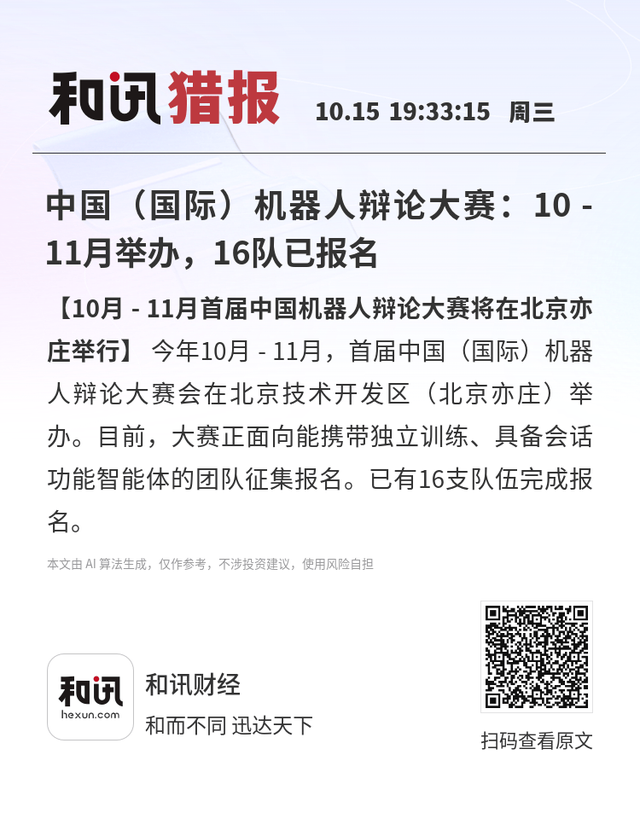 中国（国际）机器人辩论大赛：10 - 11月举办，16队已报名