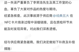 网易云官方回应：“非常抱歉！”让李荣浩发飙的NFC到底是啥图片