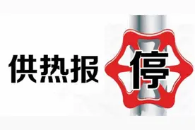 提醒 | 本月抓紧办！不然影响今年供暖！图片