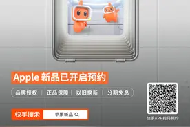 9月19日8:00上快手，iPhone 17 系列新品现货发售图片