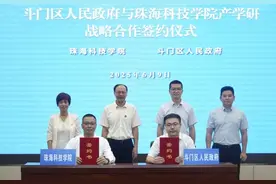 校地牵手！珠海科技学院与斗门区构建产学研用协同创新体系图片