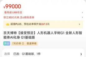 9.9万元上架京东，国产人形机器人打响价格战？图片