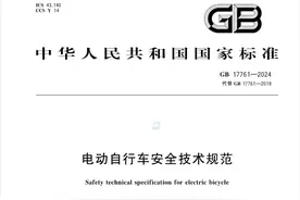 电动自行车新国标有哪些变化？图片