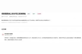 解民惑｜异地医保移动支付何时能上线？四川省医保局：正加快推进中图片